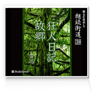 朗読ＣＤ　朗読街道３９「狂人日記・故郷」魯迅　試聴あり