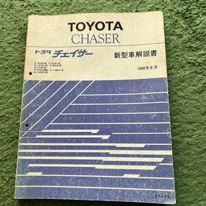 トヨタ GX81 JZX81 LX80 チェイサー　解説書