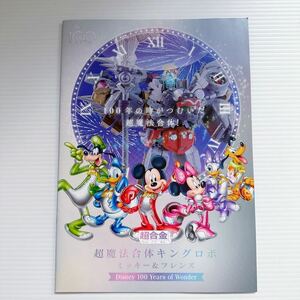 A4カタログのみ 超合金 ミッキー&フレンズ ディズニー 超魔法合体 超合体 キングロボ Kingrobo& Disney promotional catalog BANDAI NAMCO1