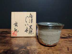 美品【西岡良弘】唐津皮鯨 ぐい呑 酒盃 酒杯 酒器 共箱 共布 希少 美術品 古美術 父:西岡小十 長男