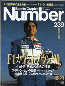 雑誌Sports Graphic Number 239(1990.3/20号)★特集：F1カウントダウン’90/表紙:中島悟/アイルトン・セナ/N.マンセル/鈴木亜久里/プロスト