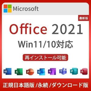 ※正規版 Microsoft Office 2021 32/64Bit プロダクトキー 正規日本語版 + /ダウンロード版 代引き不可※