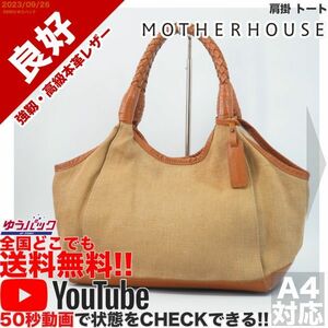 送料無料 即決 YouTube動画アリ 定価円 良好 マザーハウス Mother House ジュート 肩掛 トート レザー 牛革 バッグ