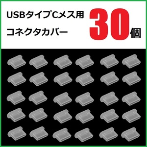 USB コネクタカバー タイプC メス用 30個 シリコン製 半透明