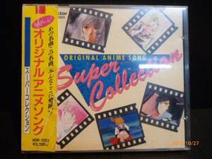 CD オリジナルアニメソング スーパーコレクション 中古品[B-320]