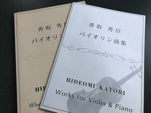 ♪♪香取秀臣 (ピアノ伴奏付)バイオリン曲集 /別冊ヴァイオリン譜付♪♪