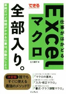 できる仕事がはかどるＥｘｃｅｌマクロ全部入り。／古川順平(著者)