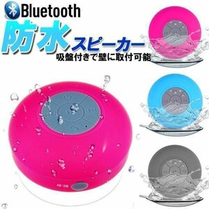 ワイヤレススピーカー 防水 吸盤式 BTS17【ピンク】