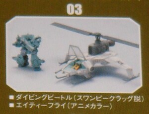 タカラ 1/144 TMW ボトムズ 03 ダイビングビートル＆ATフライ