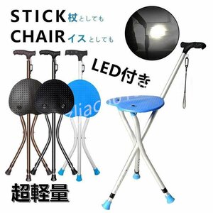 椅子 チェア高齢者 老人 ステッキチェア LED付き 軽量 滑り止め 耐荷重250kg 杖 5段階の高さ調節 折りたたみ杖スツール アウトドア用品