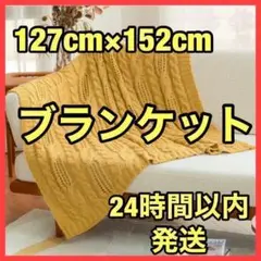 ❤️大特価❤️膝掛け ブランケット 新品 イエロー ニット 敷毛布 プレゼント