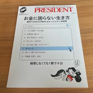 プレジデント　お金に困らない生き方　nisa ニーサ　イデコ　ideco 株式投資 投資信託