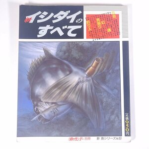 新 イシダイのすべて 新魚シリーズ8 週刊釣りサンデー別冊 1988 大型本 つり 釣り フィッシング