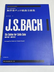 343-B31/ギターのための バッハ 無伴奏チェロ組曲全曲集/佐々木忠 編/全音楽譜出版社/2001年 初版