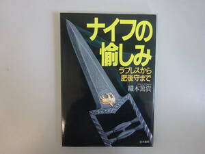 I2Cφ　ナイフの愉しみ　ラブレスから肥後守まで　織本篤資　並木書房