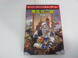 スーパーアドベンチャーゲーム 展覧会の絵　森山安雄　※初版　※シートに書き込みあり　東京創元社　TRPG　