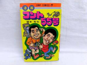 当時モノ 漫画コント55号 榎本有也 少年ジャンプ 初版本