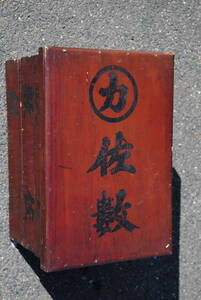 昭和レトロ　旧家の所蔵品　木製　赤漆塗り　三段重　重箱　ばんじゅう　墨書き屋号　