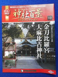 2◆ 　冊子のみ　神社百景 DVDコレクション 第12巻 金刀比羅宮,大麻比古神社 / デアゴスティーニ 2016年