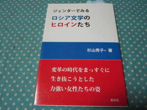 ジェンダーでみるロシア文学のヒロインたち　