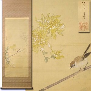 慶應◆欧米を魅了した近代日本画家【渡辺省亭】真筆 絹本着色 菊に雀図 掛軸