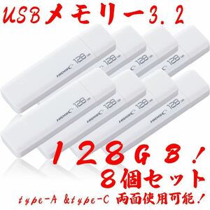 USBメモリー128GB Type-C & Type-A 3.2【8個セット】