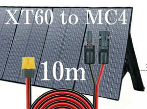 10ｍ　XT60（メス）to　MC4変換延長ケーブル12AWG　コネクタ　MC4 　XT60　太陽光パネル　太陽光発電　管理番号825
