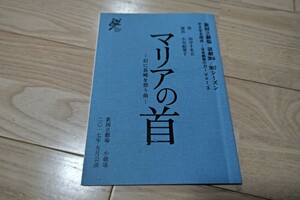 鈴木杏「アリアの首 -幻に長崎を想う曲-」台本 2017年 新国立劇場