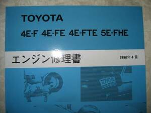 “4E-FTE” エンジン修理書等 スターレット ■トヨタ純正 新品 “絶版” エンジン 分解・組立 整備書