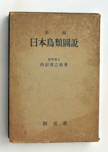 ◇「新編 日本鳥類圖説」/創元社　農学博士 内田清之助著 第四版（昭和28年9月30日）学術詳細図鑑 ◇