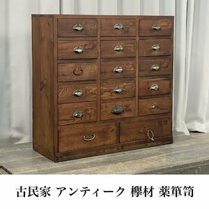 9204 古い薬箪笥 欅材 古民家 アンティーク / 古家具 レトロ ヴィンテージ 店舗 薬局 チェスト / 神奈川県秦野市