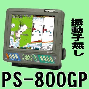 4/22在庫あり 振動子無し PS-800GP ホンデックス PS800 HE-8Sと同じ画面 8in GPS魚探 GPS 魚群探知機 600W 新品 税込 送料無料