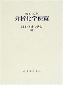 [A11704166]分析化学便覧 改訂5版 日本分析化学会