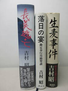 吉村昭　3冊セット　生麦事件 / 落日の宴 勘定奉行川路聖談 / 長英逃亡　棚ろ