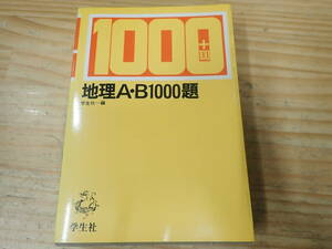 【U7B】地理A・B1000題+100　学生社