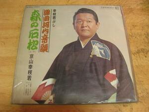 1055【LPレコード】京山幸枝若／浪曲河内音頭・森の石松
