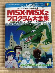 ◎雑誌 マイコンBACICマガジン別冊 パソコンゲームが作れる本 MSX-MSX2 プログラム大全集 電波新聞社