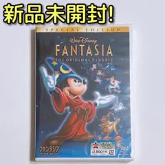 ファンタジア スペシャルエディション DVD 新品未開封！ ディズニー ミッキー