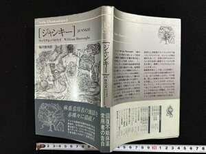 ｗ▼　ジャンキー　著・ウィリアム・バロウズ　訳・鮎川信夫　1980年新装版　思潮社　古書/ f-K09