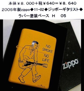 ☆2005年製zippo◆11-02◆ジッポーギタリスト◆