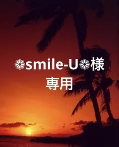 ❁smile-U❁様専用