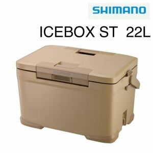 SHIMANO ICEBOX ST 22L NX-322V シマノ アイスボックスST サンドベージュ 新品未使用 日本製