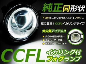 送料無料 CCFLイカリング内蔵 フォグランプ マークXジオ ZIO ANA10/ANA15/GGA10 トヨタ純正タイプ ホワイトリング 白 H8/H11バルブ対応