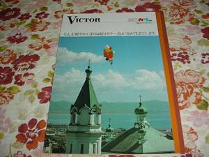 即決！昭和51年10月　ビクター　純白カラー　総合カタログ