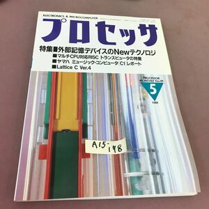 A15-178 プロセッサ PROCESSOR 1989.5 特集 外部記憶デバイスのNewテクノロジ 技術評論社