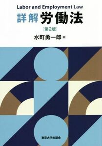 詳解　労働法　第２版／水町勇一郎(著者)