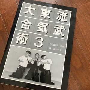 大東流合気武術3　愛流堂　曽川和翁監修　進龍一著