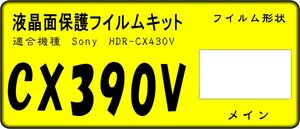 HDR-CX390V用 　液晶面保護シールキット　4台分　SONY 