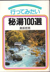 【本】「行ってみたい　秘湯100選」美坂哲男著　家の光協会（温泉入浴記）