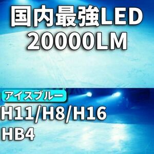 令和最新 LEDヘッド/フォグライトセットH8/H11/H16/HB4/ 新車検対応 8000k 20000LM 取付簡単Philips相当 世界基準 国内最強 アイスブルー